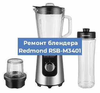 Ремонт блендера Redmond RSB-M3401 в Новосибирске